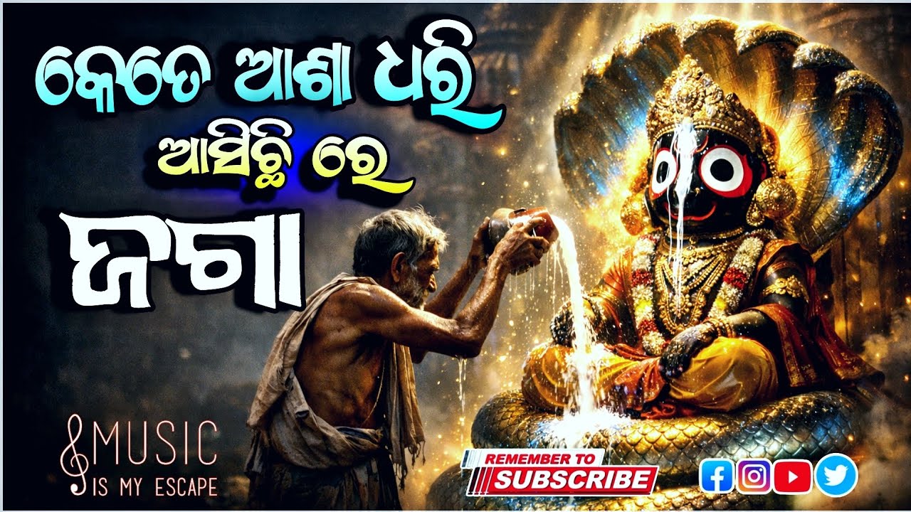 କେତେ ଆଶା ଧରି ଆସିଛି ରେ ଜଗା 🙏 | ଗରିବ ଭକ୍ତ ଓ ଶ୍ରୀଜଗନ୍ନାଥଙ୍କ ଅଦ୍ଭୁତ କରୁଣା କାହାଣୀ | Odia Jagannath Bhakti