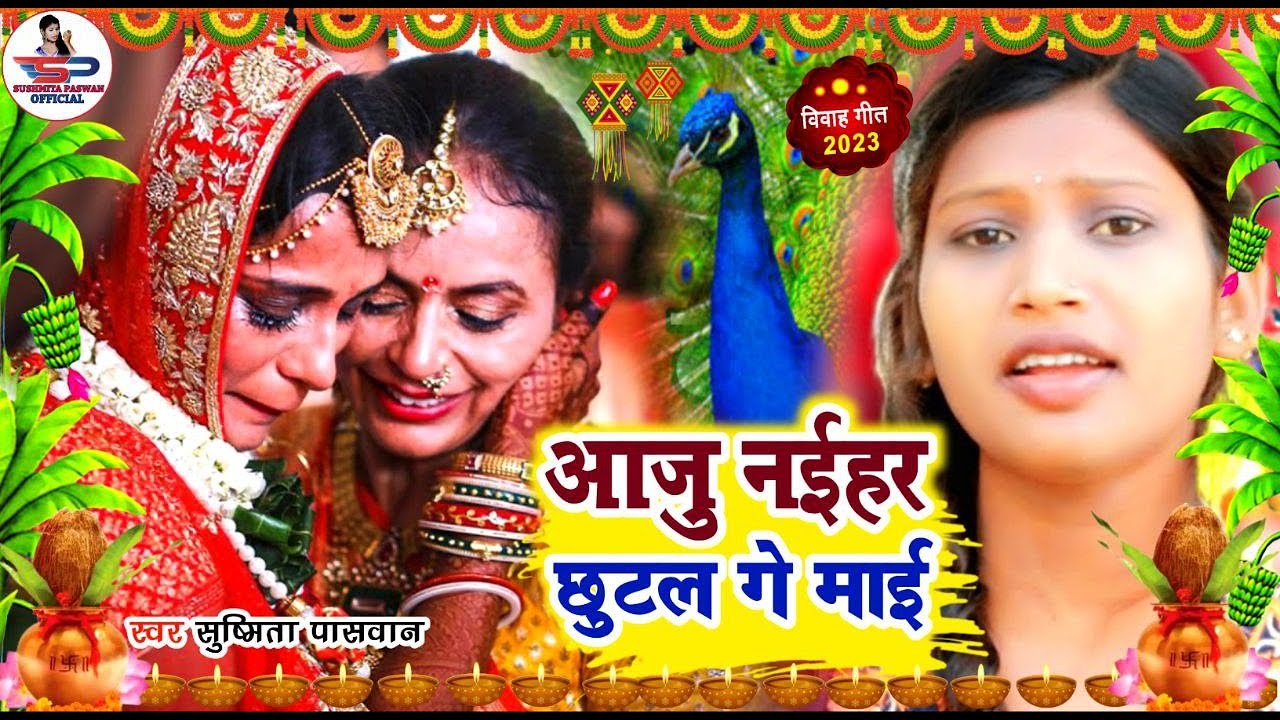 कन्यादान गीत #Video Song - पापा आपन परी बेटीया बिरान कईला हो  - Susmita Paswan Vivah Geet - Vidai