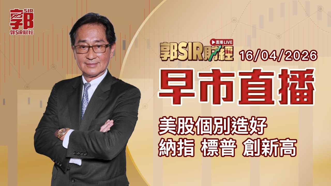 【郭Sir財經 直播】2026-04-16 美股個別造好 納指 標普 創新高︱早市直播︱郭思治︱廣東話