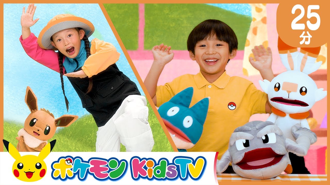 【ポケモン公式】てあそび つめあわせ ２５分
