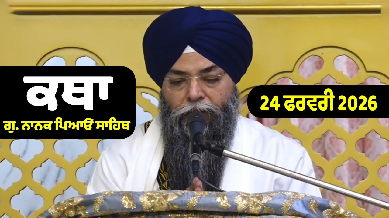 24-02-2026 Gurdwara Nanak Piao Sahib Katha | Gurbani Katha | Giani Baldev Singh Ji Nanak Piao Sahib