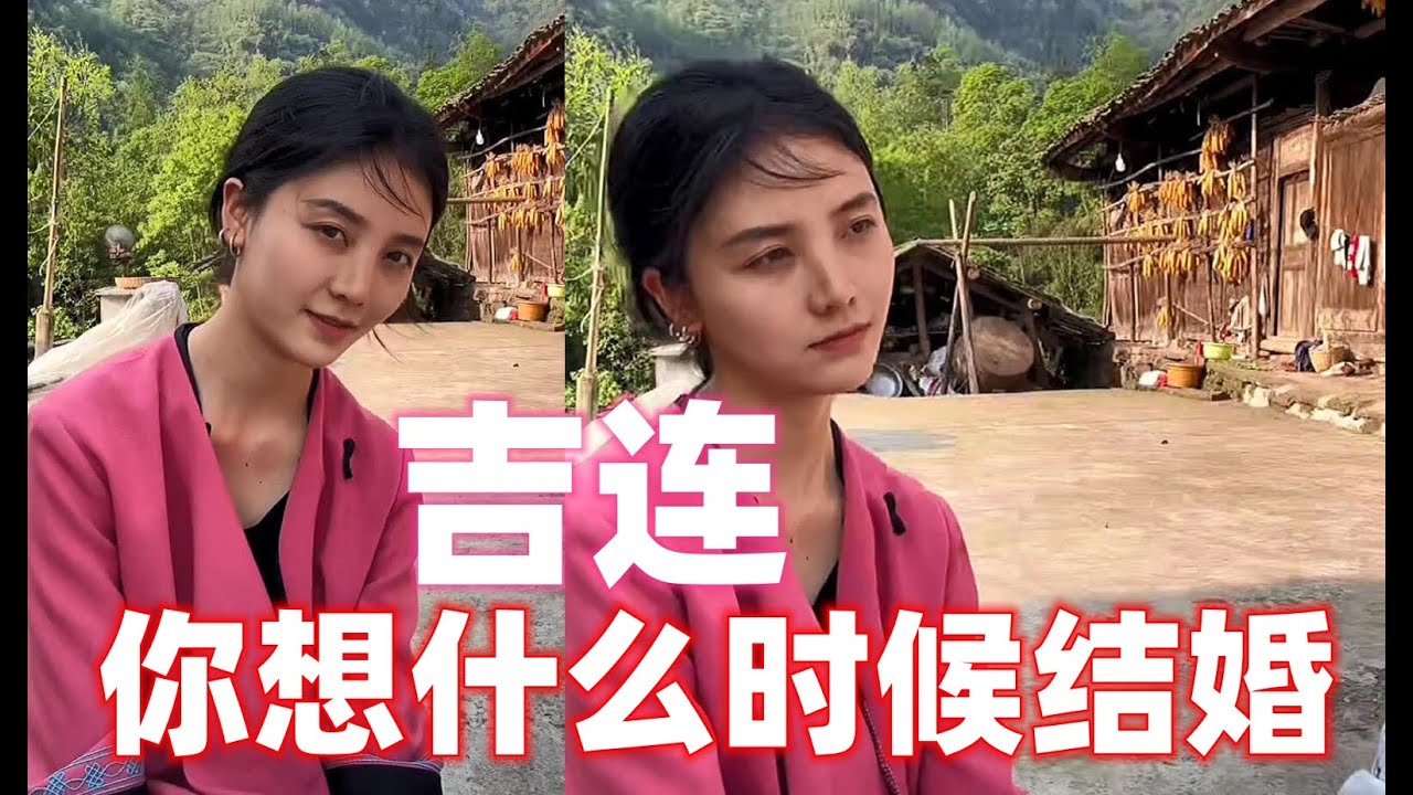 吉连你还要4~5年才结婚啊！叔叔那个时候都老了~！【探山记】 #大凉山#彝族美女#吉连妍欣#苗族美女#乡村生活#中国少数民族#抖音#tiktok