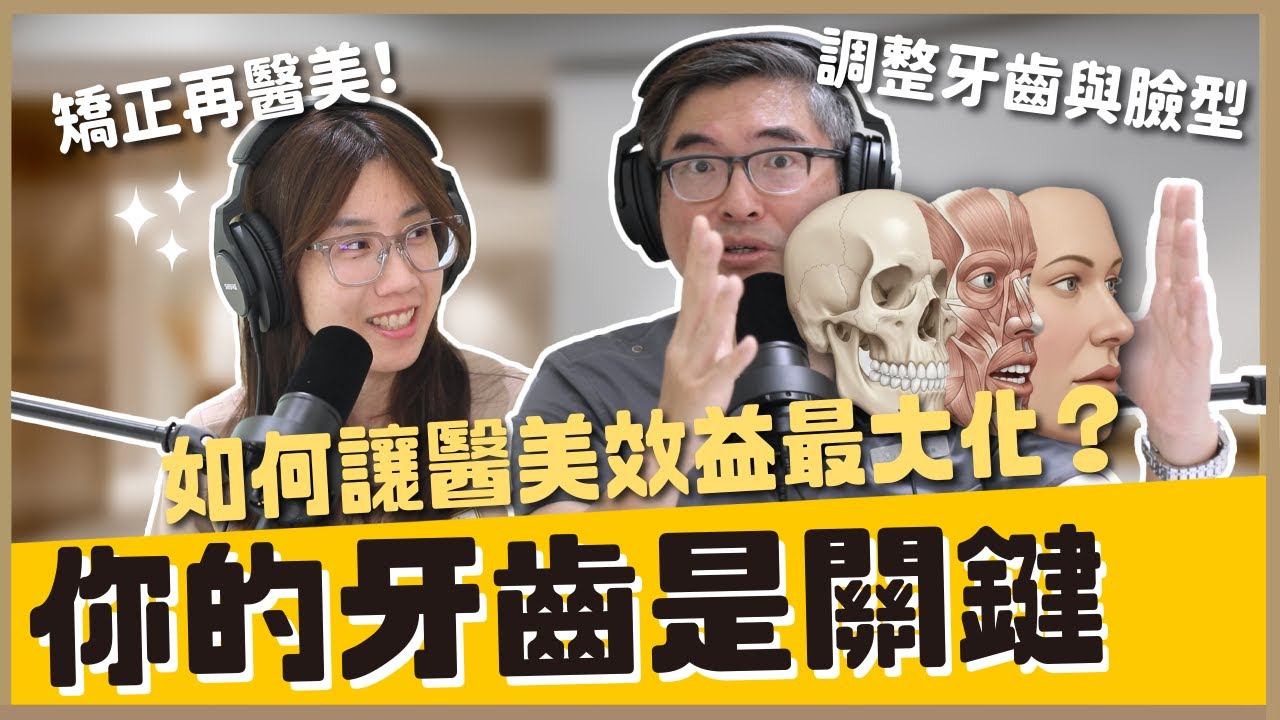 如何讓醫美效益最大化？原來你的牙齒才是關鍵！架構不對怎樣做都不自然！｜【祐民牙醫－隱適美旗艦店】鑽石級楊大為醫師 #祐民牙醫 #隱適美矯正 #醫美
