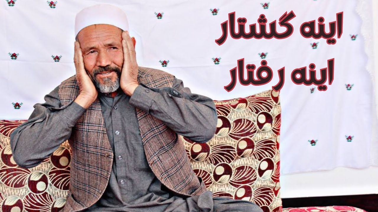 بولبی جدید| اینه گشتار اینه رفتار| عزیز کاظمی