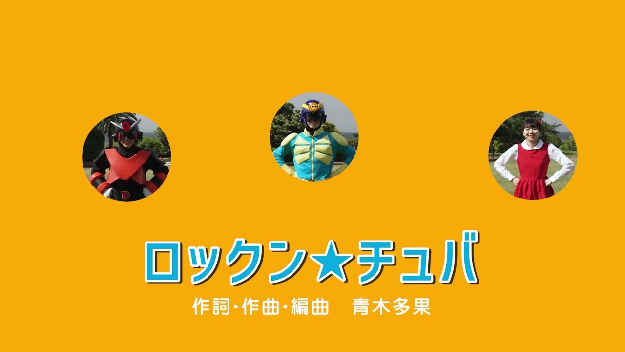 【♪うた】「ロックン★チュバ」＜振り付き・ダンス＞｜こどものうた・歌【チュバチュバワンダーランド・チバテレ公式】