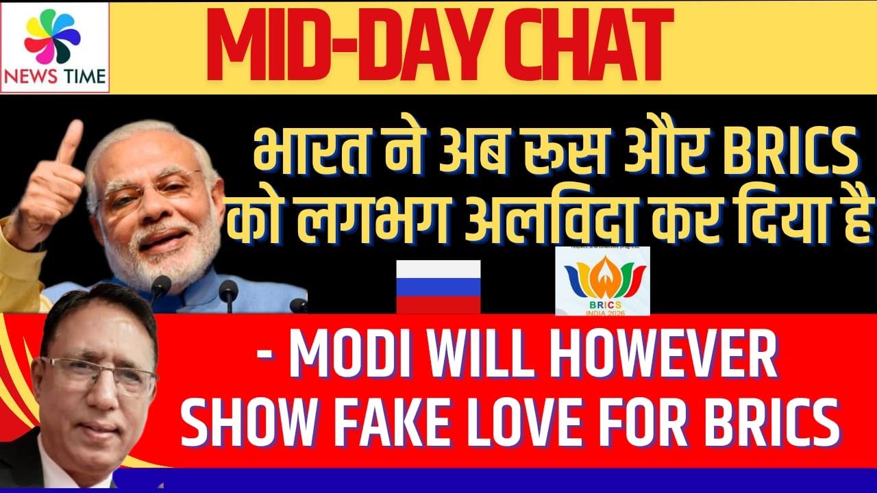 भारत ने अब रूस और BRICS को लगभग अलविदा कर दिया है - Modi will However Show Fake Love for BRICS