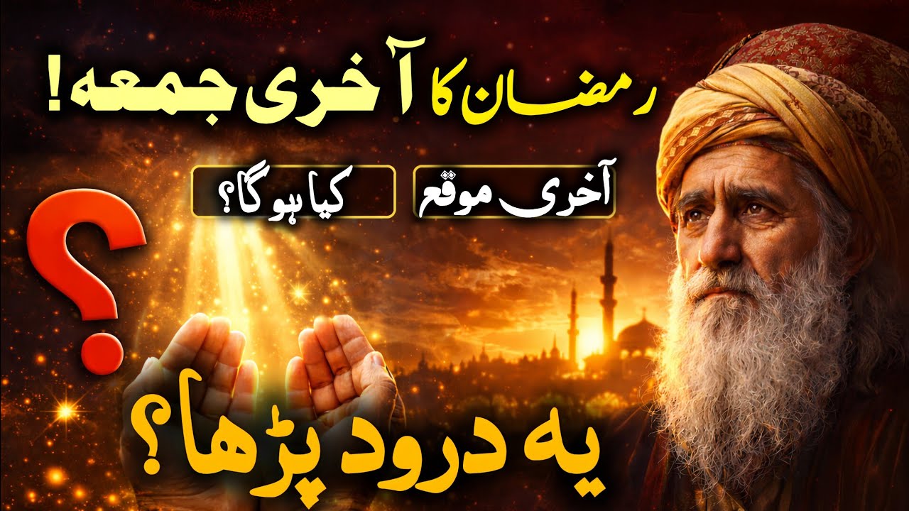 Aakhri Jumma Ka Waqt! Durood-e-Ibrahimi Parhne Ka Asar Jo Zindagi Badal De | Zikraan