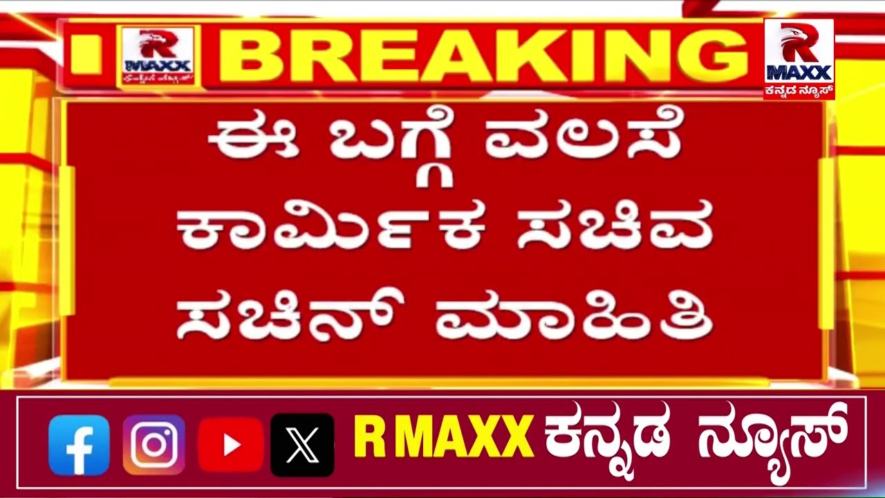 ಅನಿಲ ಸಿಗದ ಕಾರಣ ನಾವು ಹಳ್ಳಿಗೆ ಹೋಗುತ್ತಿದ್ದೇವೆ | R MAXX KANNADA