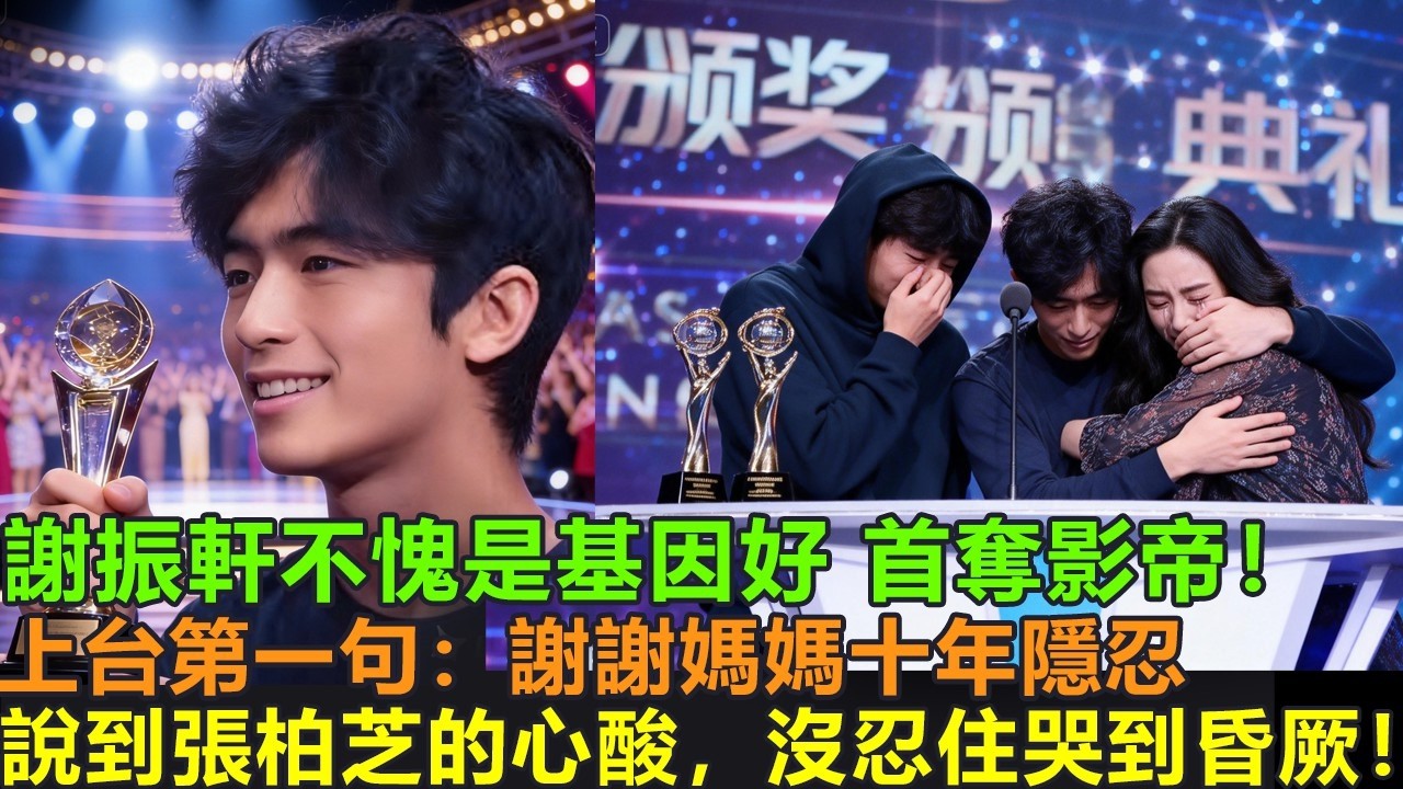 謝振軒不愧是遺傳好基因，首奪影帝，上台第一句：謝謝媽媽十年隱忍，說到張柏芝的心酸，張柏芝當場沒忍住，哭到昏厥！