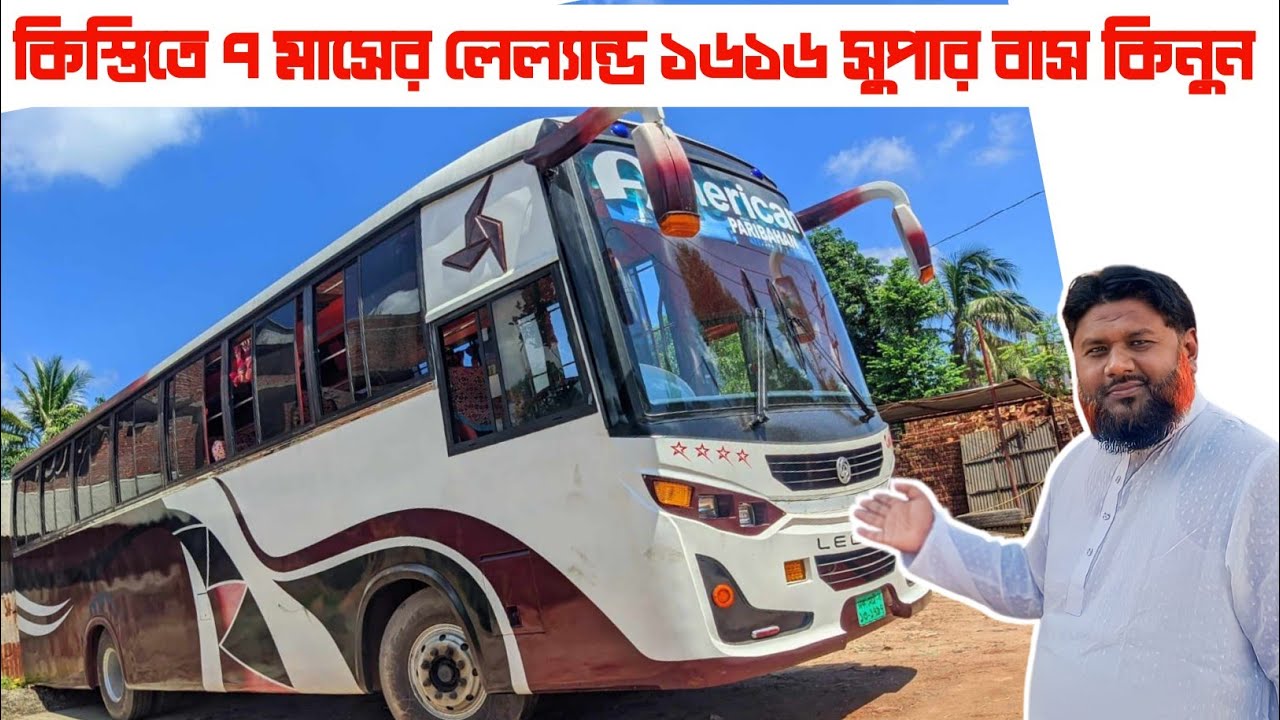 কিস্তিতে ৭ মাসের লেল্যান্ড ১৬১৬ সুপার বাস কিনুন(ফুল ভিডিও)।।হটলাইন-০১৭১৬১১৩৪৮৮।।