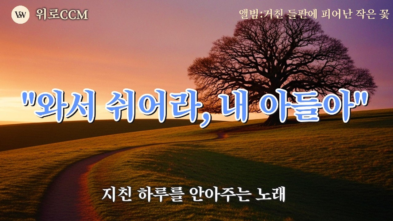🌿2.마음이 편안해지는 7080 통기타 찬양 베스트 | 그대라는 나무 그늘 (수면찬양, 묵상)#위로CCM#통기타찬양 #7080CCM#안식 #평안 #묵상찬양 #힐링음악 #수면찬양