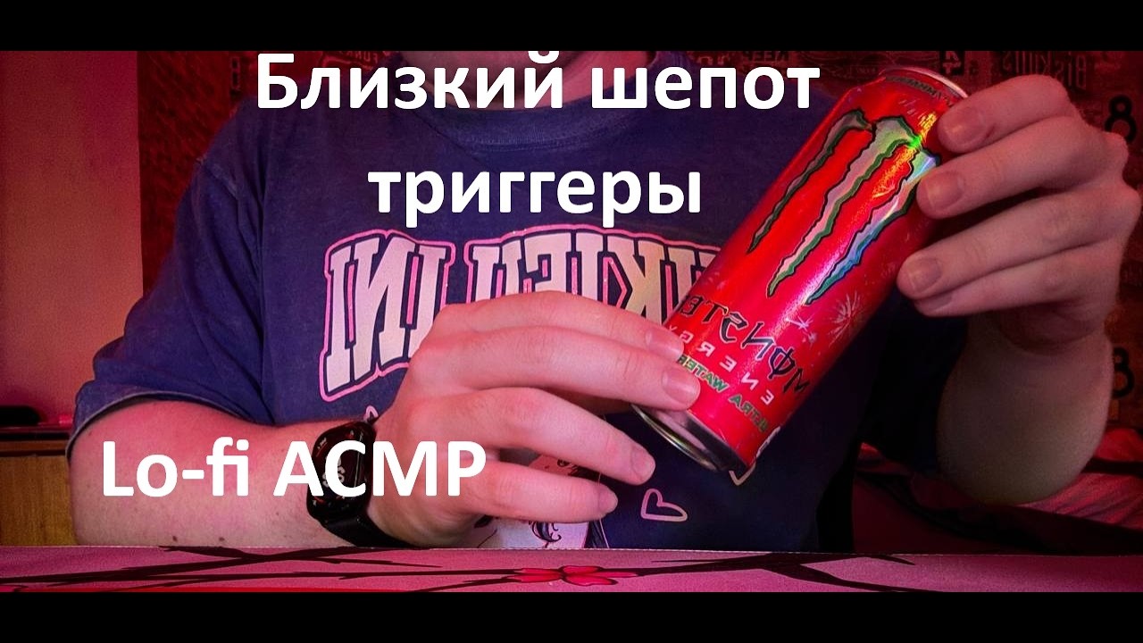 lo-fi АСМР близкий шепот + триггеры (таппинг, звуки рта и руки)