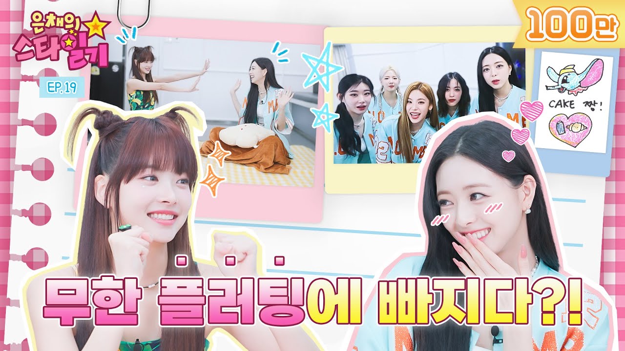 [ENG/JP] 왕! 하고 들이대는 플러팅 천재 神유나😉 (feat. 유고걸 다음은 🫧🍿???)  | 은채의 스타일기💫 EP19 | ITZY