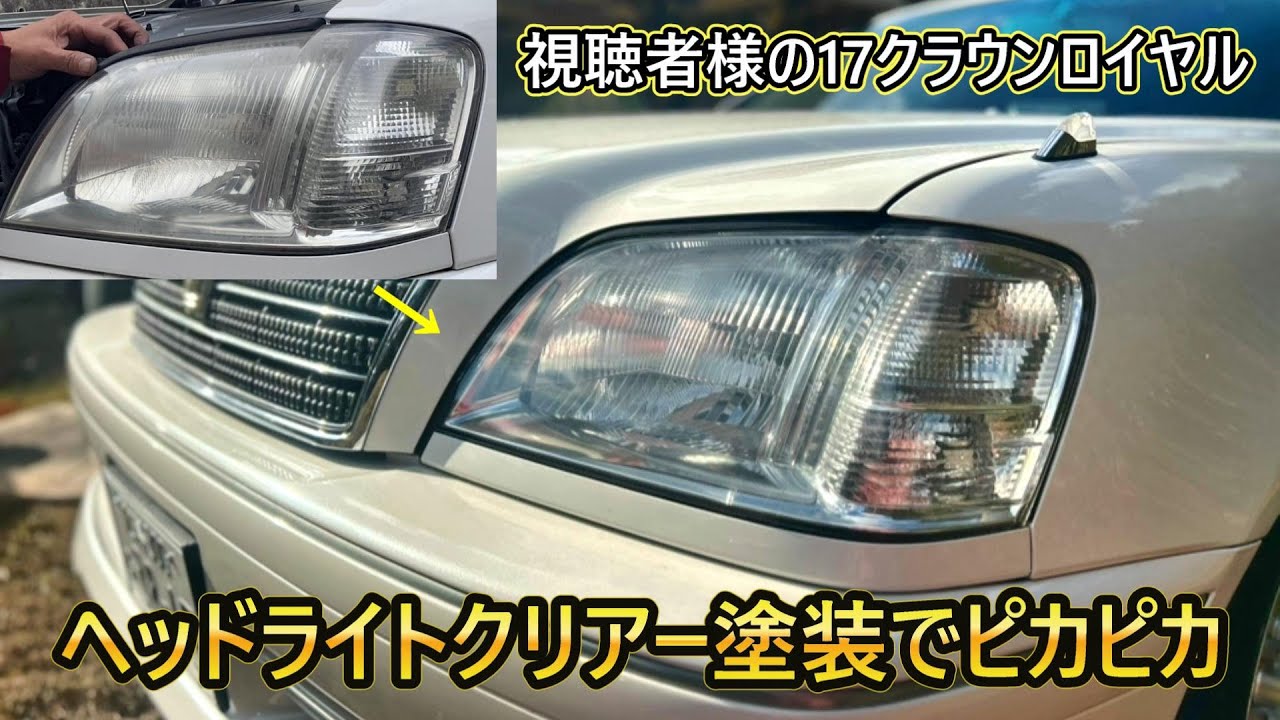 17クラウンロイヤルのヘッドライトクリアー塗装したよ✨ピカピカになった #クラウンロイヤル #ヘッドライトクリア塗装