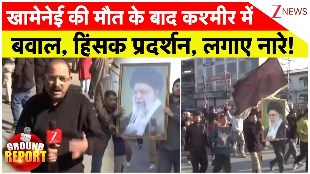 Indian Muslims Protest: खामेनेई की मौत के बाद कश्मीर में बवाल, हिंसक प्रदर्शन, लगाए नारे