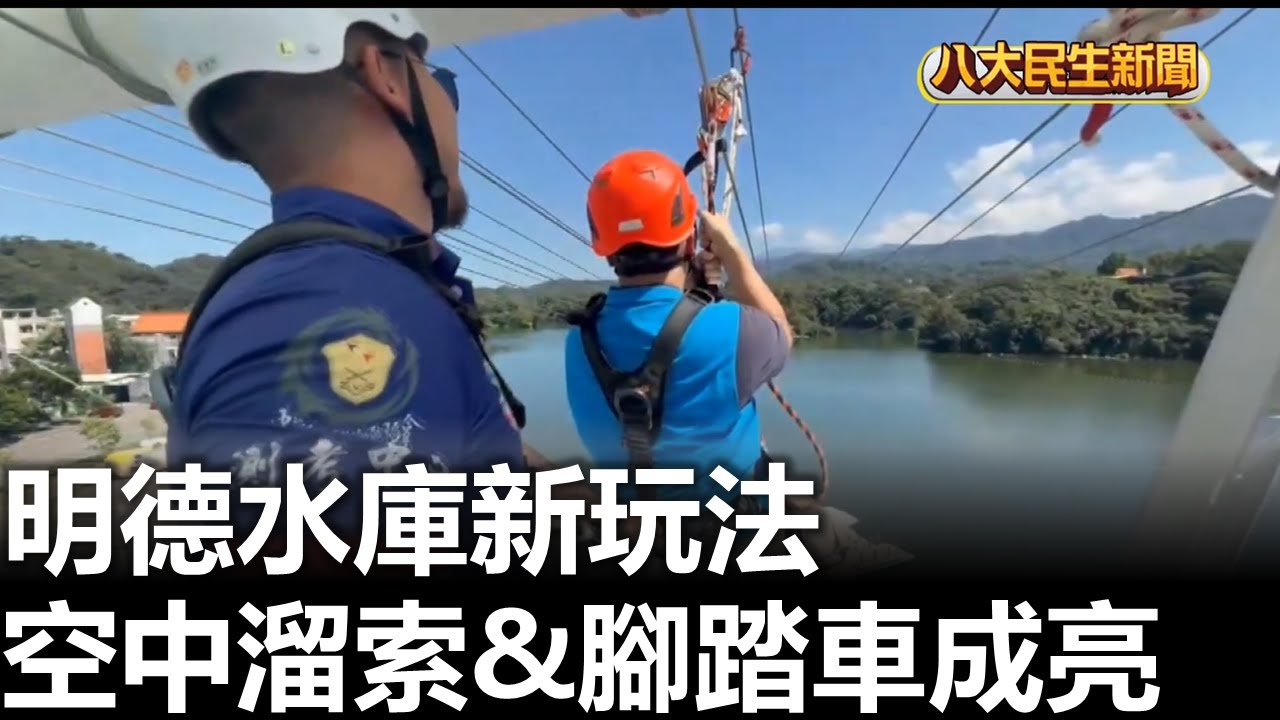 明德水庫新玩法 空中溜索&腳踏車成亮點  |【民生八方事】| 2025100821 | 八大電視台