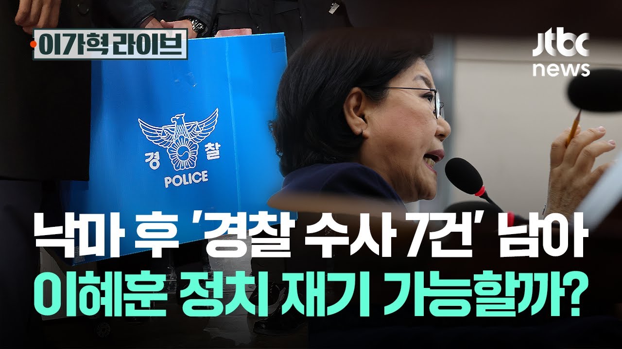 낙마 후 '경찰 수사 7건' 남아...이혜훈 정치 재기 가능할까?｜이가혁 라이브