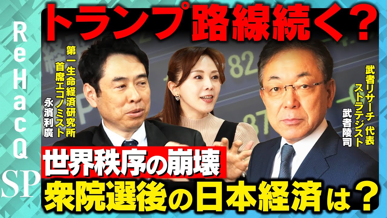 【世界秩序の崩壊】トランプ路線は続く…？大局的に読み解く選挙後の日本経済は！？【武者陵司&永濱利廣&森本智子&ReHacQ】