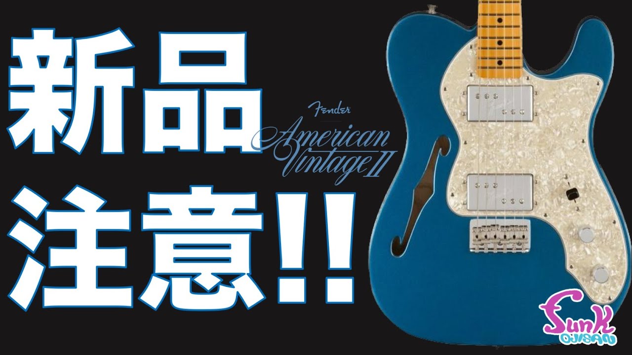 【MNG】クニフェ最終章 AMERICAN VINTAGE II 1972 TELECASTER THINLINEを購入しました！ - ギター屋 funk ojisan