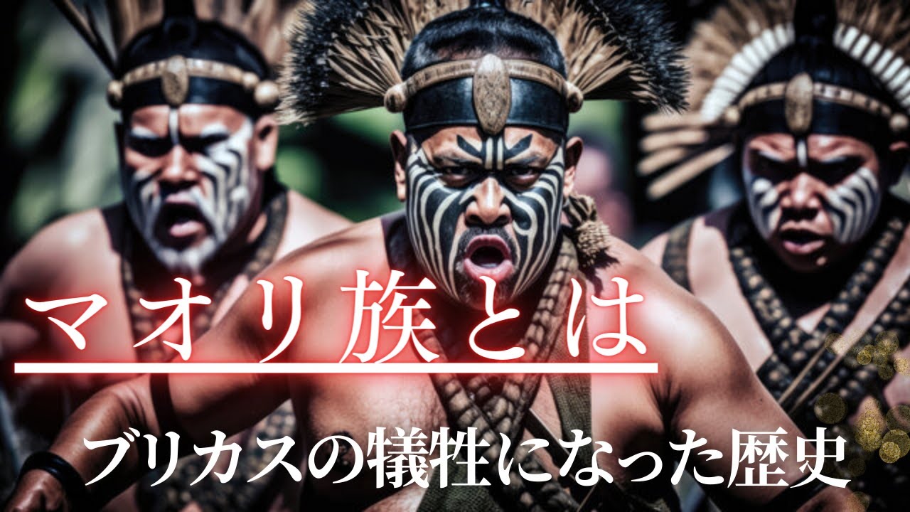 マオリ族とは　ブリカスの犠牲になった悲しいマオリの歴史
