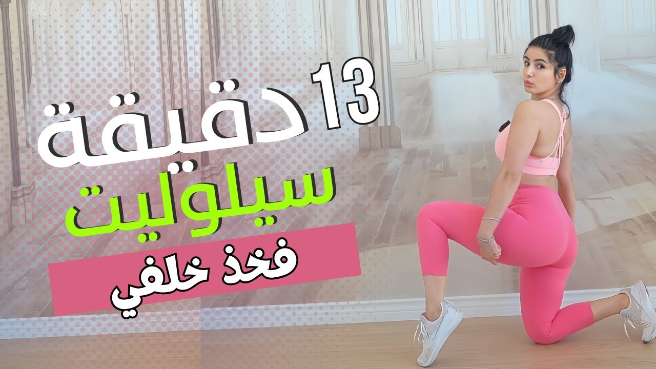 اقوى 5 تمارين للقضاء على السيلوليت | شد ترهلات الفخذ الخلفي | Cellulite Exercise