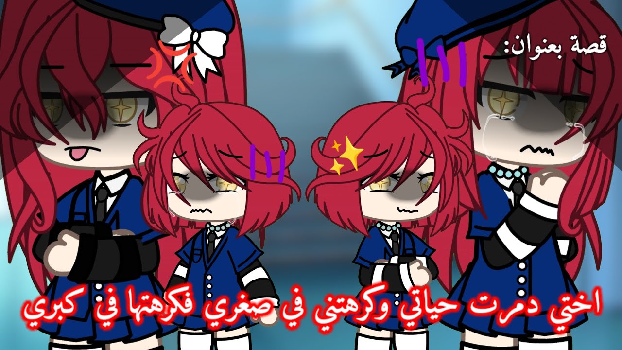 قصة بعنوان: اختي دمرت حياتي وكرهتني في صغري فكرهتها في كبري😭💔التصنيف: اثارة-كوميدي🥺💕