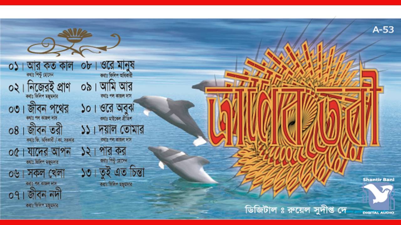 ত্রাণের তরী (Tranodoy)