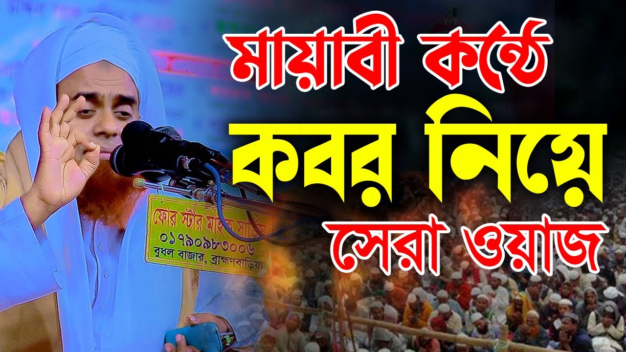 মায়াবী কন্ঠে ক/বর নিয়ে সেরা ওয়াজ। মুফতি মাজহারুল হক কাসেমী দাঃবাঃ
