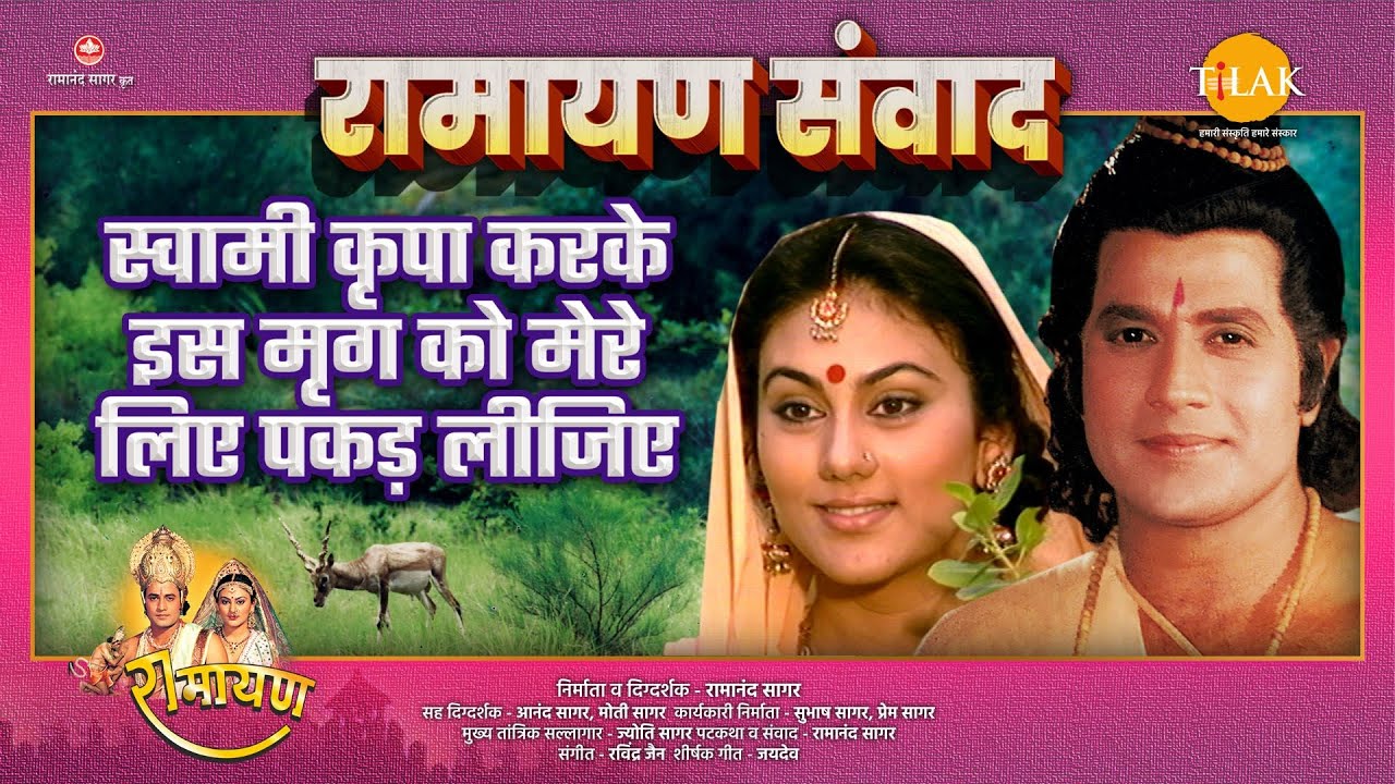 स्वामी कृपा करके इस मृग को मेरे लिए पकड़ लीजिए | Ramayan Samvad | रामायण संवाद