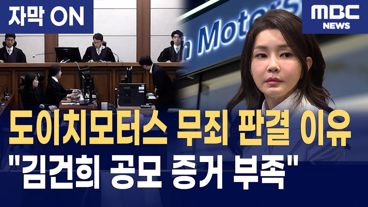 [자막] 김건희 도이치모터스 1심 무죄... 판결문 속 핵심 쟁점 총정리