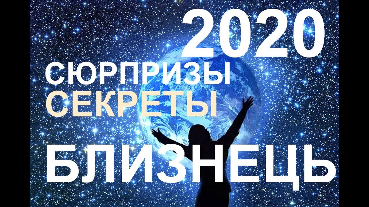 ♊БЛИЗНЕЦЫ. СЕКРЕТЫ. СЮРПРИЗЫ 2020 ГОДА. ТАРО-ПРОГНОЗ.
