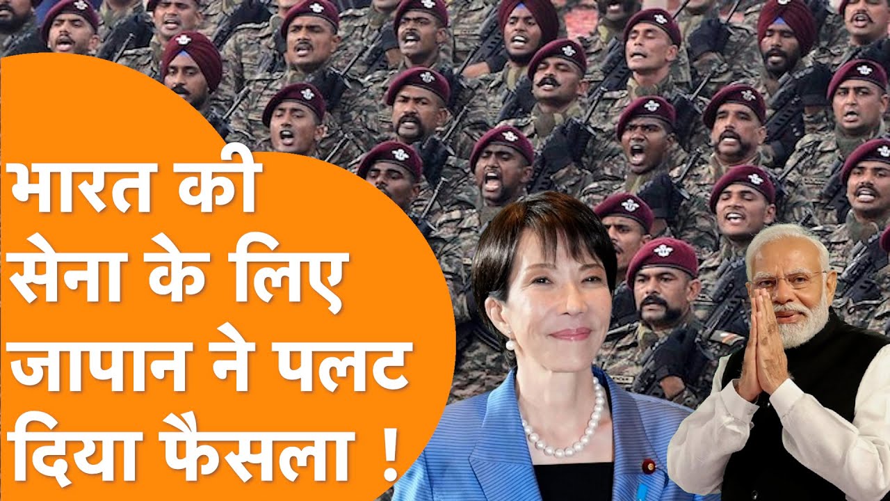 Japan की Lady PM ने W3 फॉर्मूला से खेल पलट दिया, India को दी सबसे बड़ी डिफेंस डील!