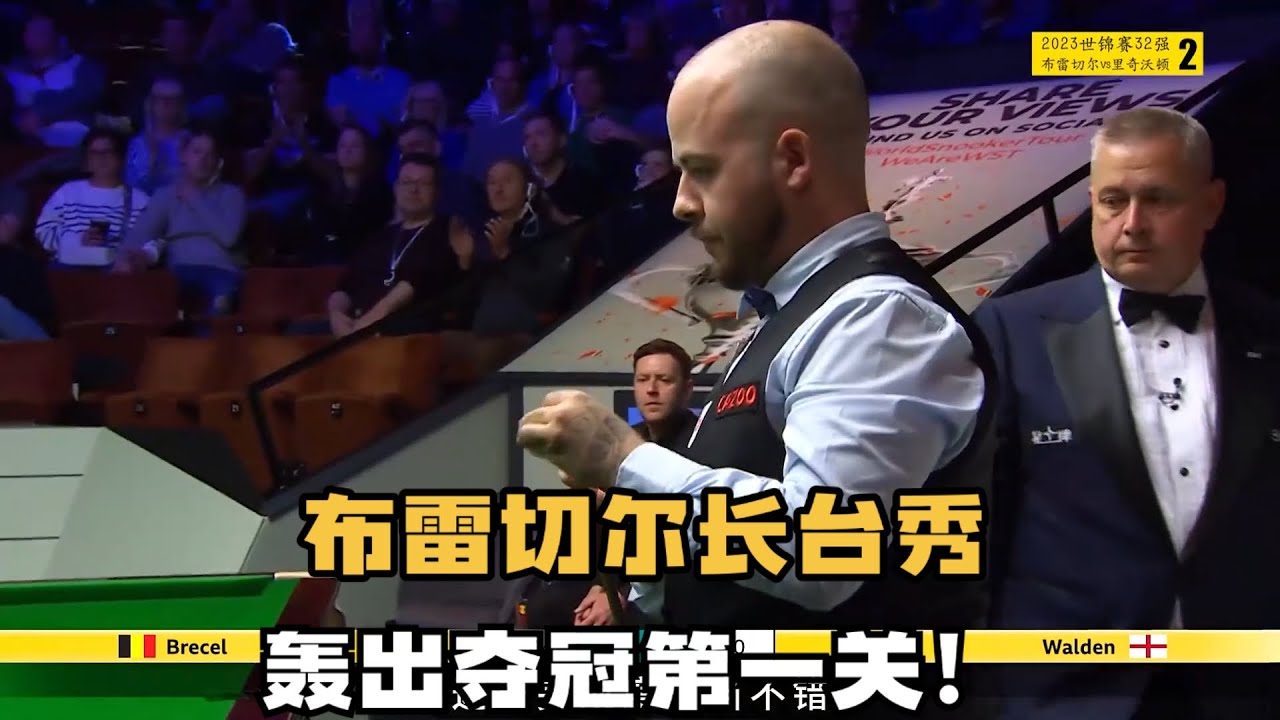 世锦赛夺冠之路32强，布雷切尔vs里奇沃顿，几乎全是长台开道#台球 #斯洛克 #中式八球