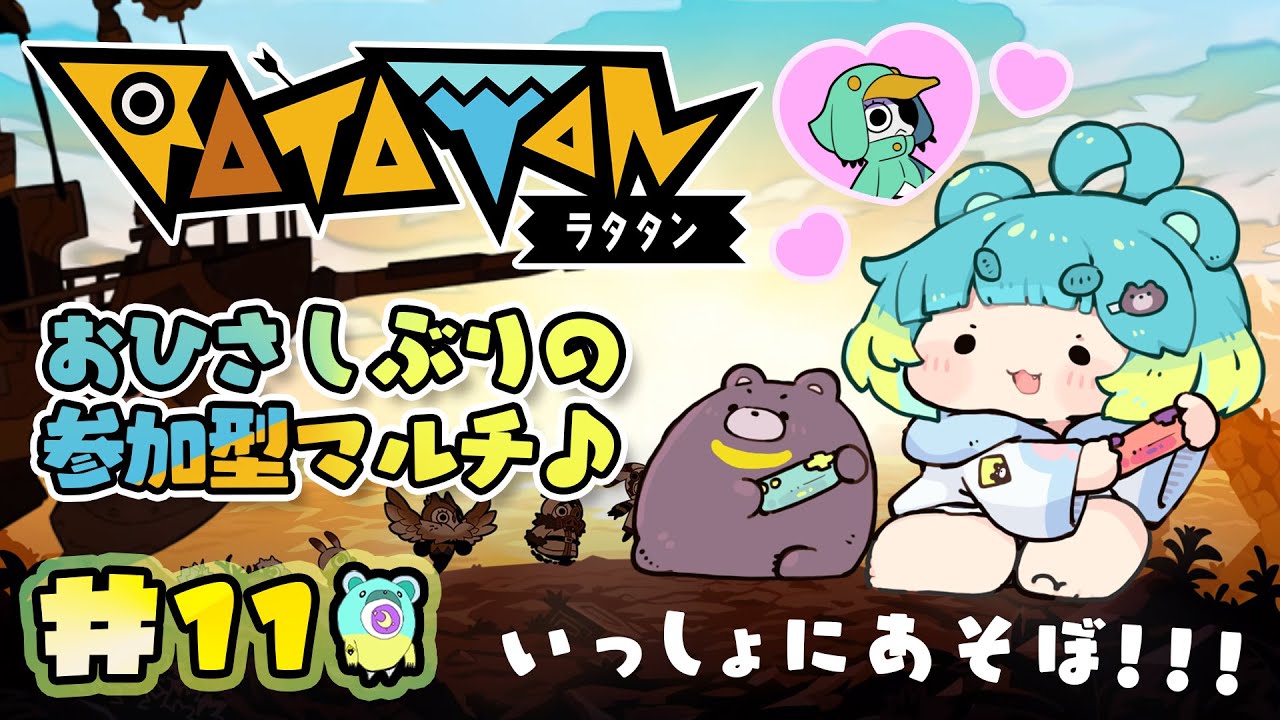 〖ラタタン / RATATAN〗#11 ついにエピソード2クリア！！！〜集まれ参加型マルチの森〜 ※ネタバレ注意〖万呂ちまろ〗