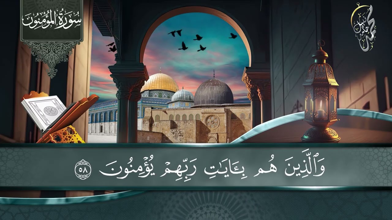 23- سورة المؤمنون
