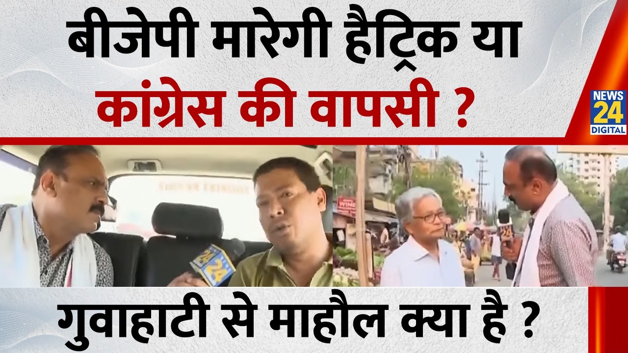 Mahaul Kya Hai : Assam में BJP मारेगी हैट्रिक या Congress की वापसी ? Rajiv Ranjan | Himanta Biswa