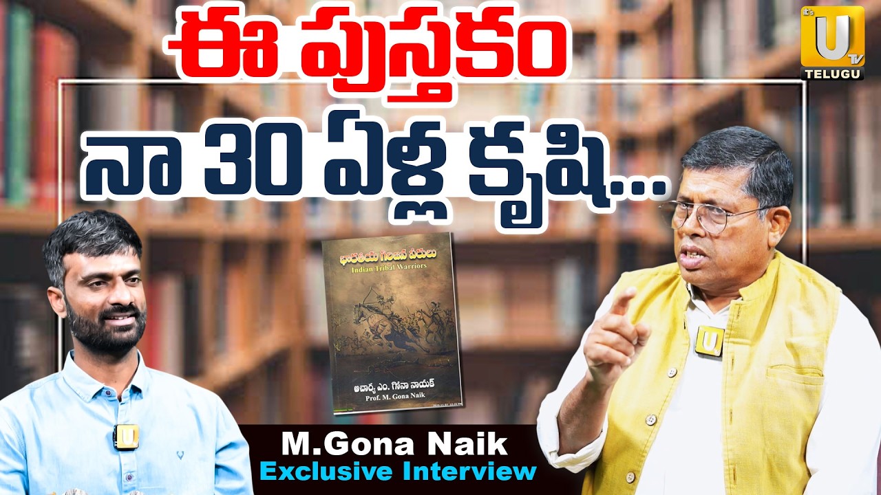 Prof. M Gona Naik Exclusive Interview : ఈ పుస్తకం నా 30 ఏళ్ల కృషి... | Latest Telugu Interview | UTV