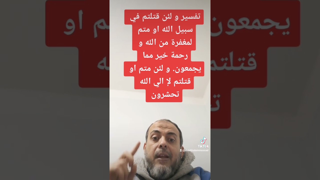تفسير و لئن قتلتم في سبيل الله او متم لمغفرة من الله و رحمة خيرمما يجمعون.ولئن متم او قتلتم..)