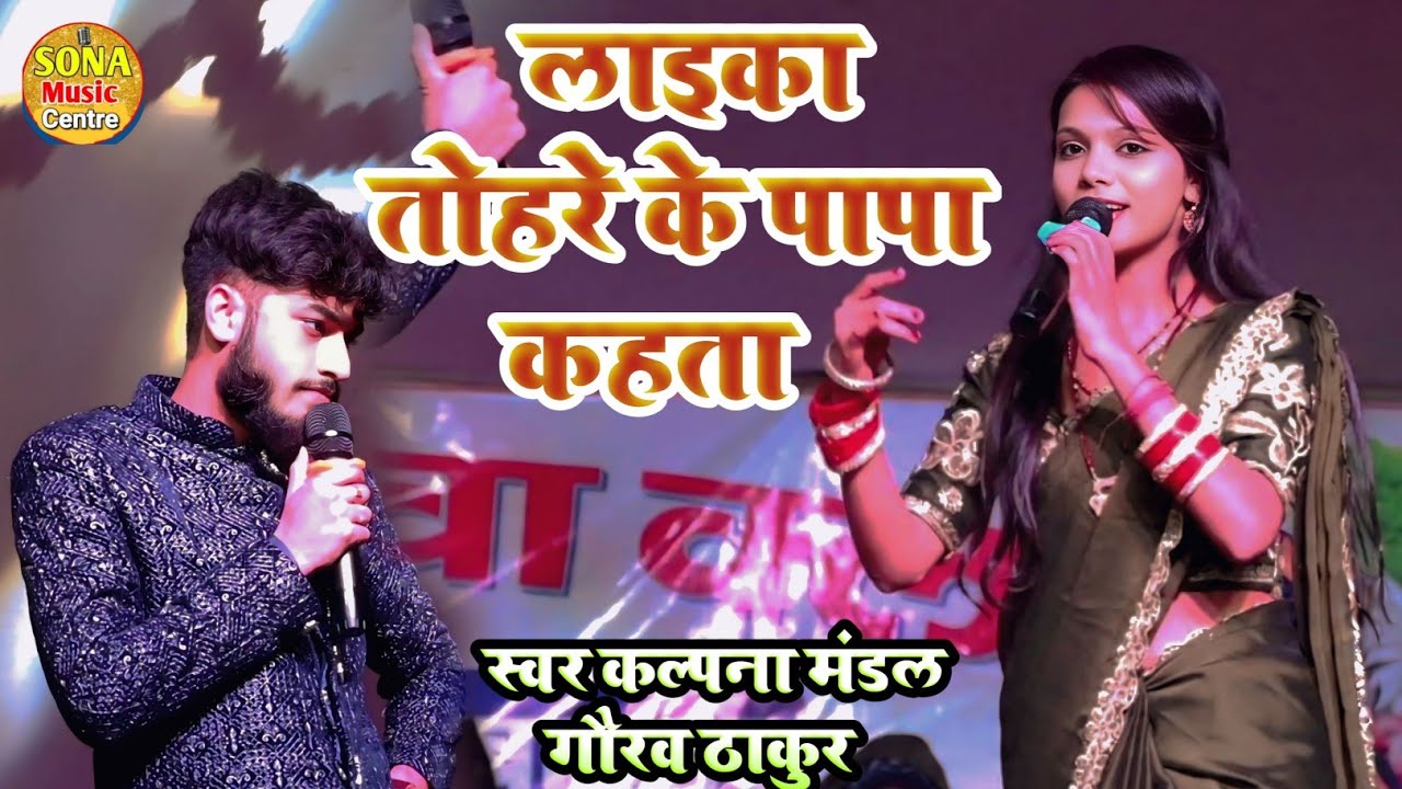 वायरल स्टेज शो | लाईका तोहरे के पापा कहता |kalpana Mandal Gaurav Thakur | laika tohre ke papa kahata