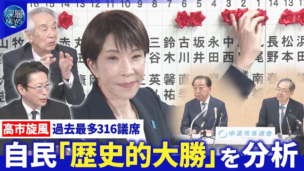 中道「万死に値する」惨敗なぜ▽高市首相「重い重い責任の始まり」自民党・国会運営の行方【深層NEWS】