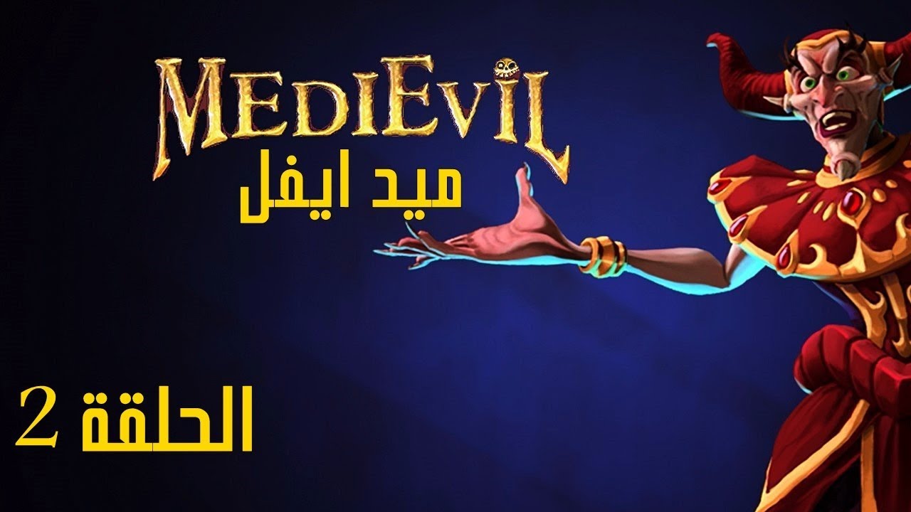 MediEvil Remake Gameplay Arabic I #2 I تختيم ميد ايفل ريميك 💀 مدبلجه بالعربي