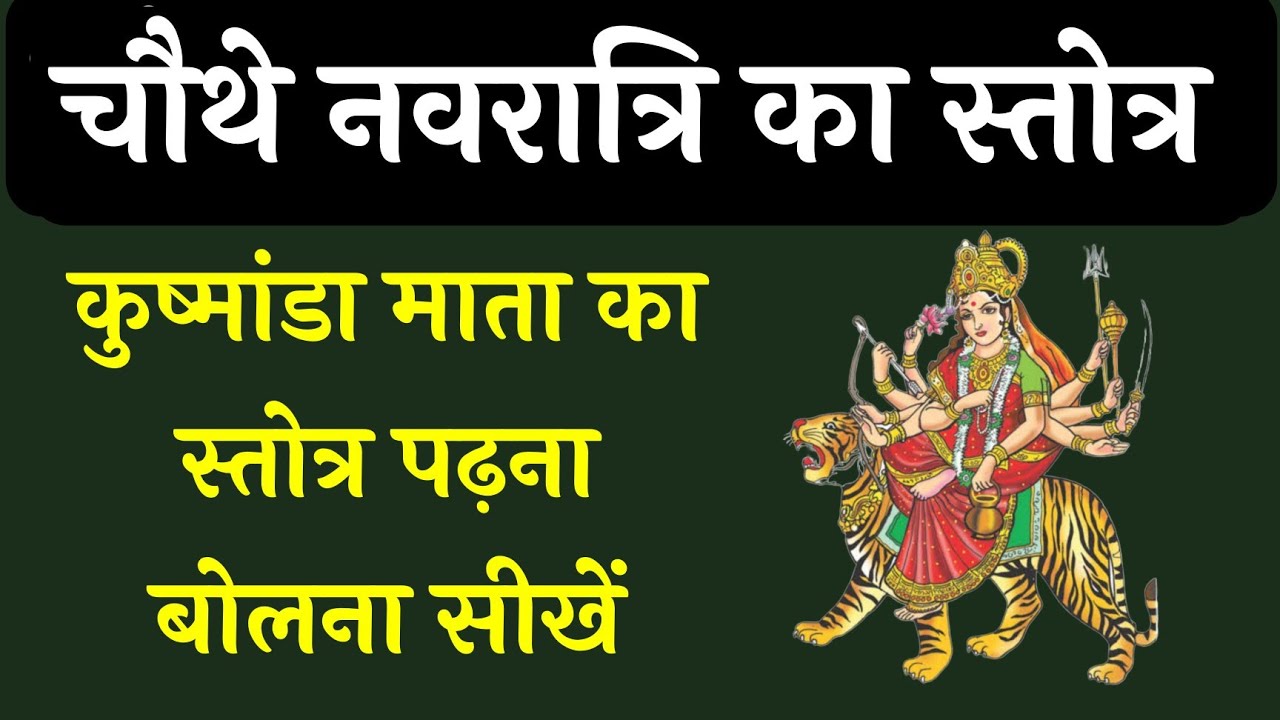 चौथे नवरात्रि का स्त्रोत्र । कुष्मांडा माता मंत्र । kushmanda Mata ka stotra padhna sikhen