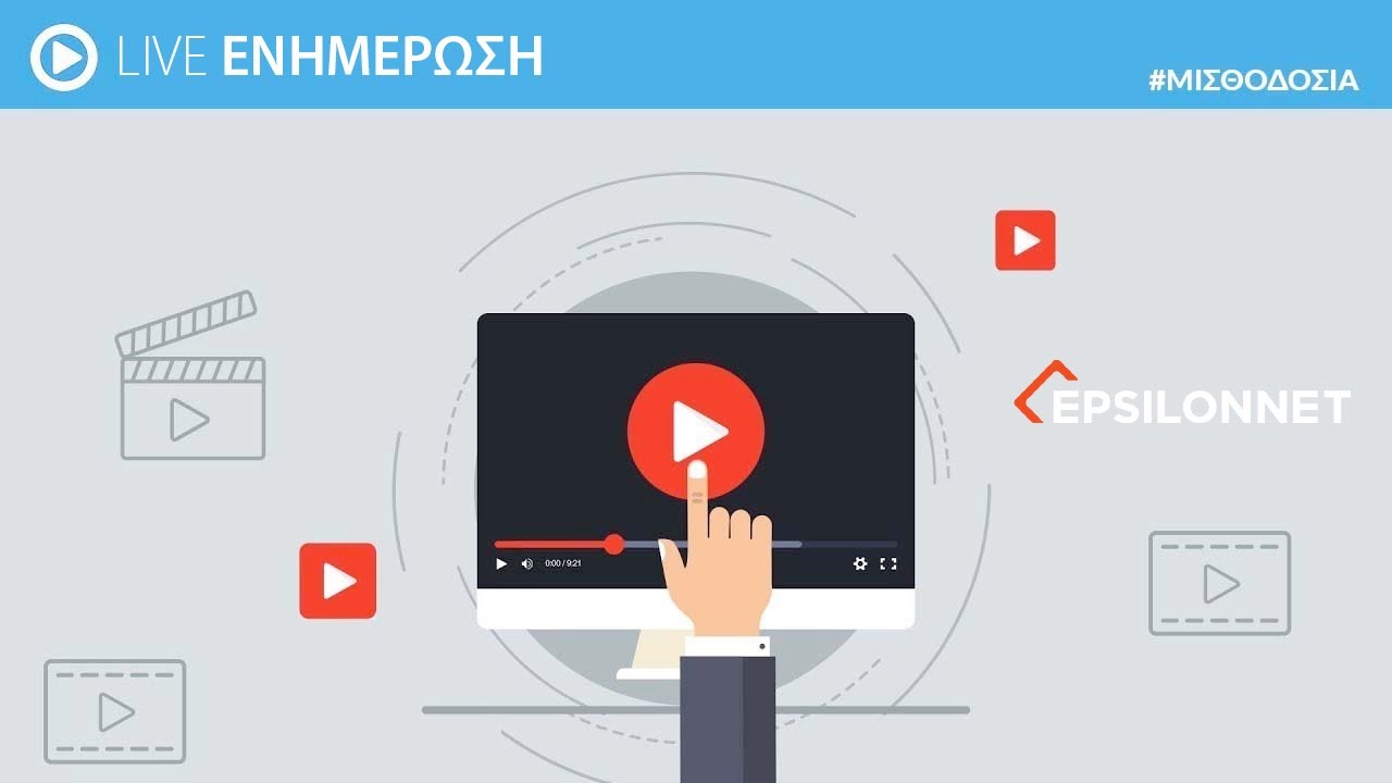 LIVE ΕΝΗΜΕΡΩΣΗ: Ο νέος κόσμος των εντύπων – Εργάνη ΙΙ