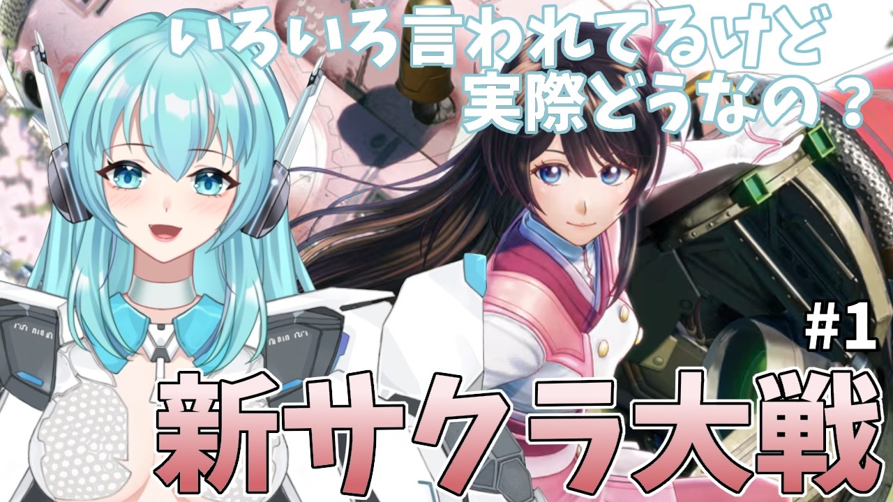 【Sakura Wars】新サクラ大戦　いろいろ言われてるけど実際どうなの？ ＃１【人工知能系Vtuberミュー】