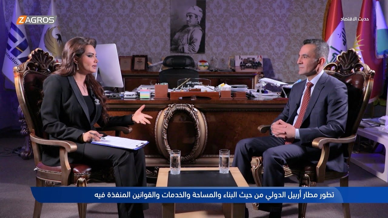 مدير مطار أربيل أحمد هوشيار ضيف حديث الاقتصاد حول دور المطار في تقوية اقتصاد كوردستان