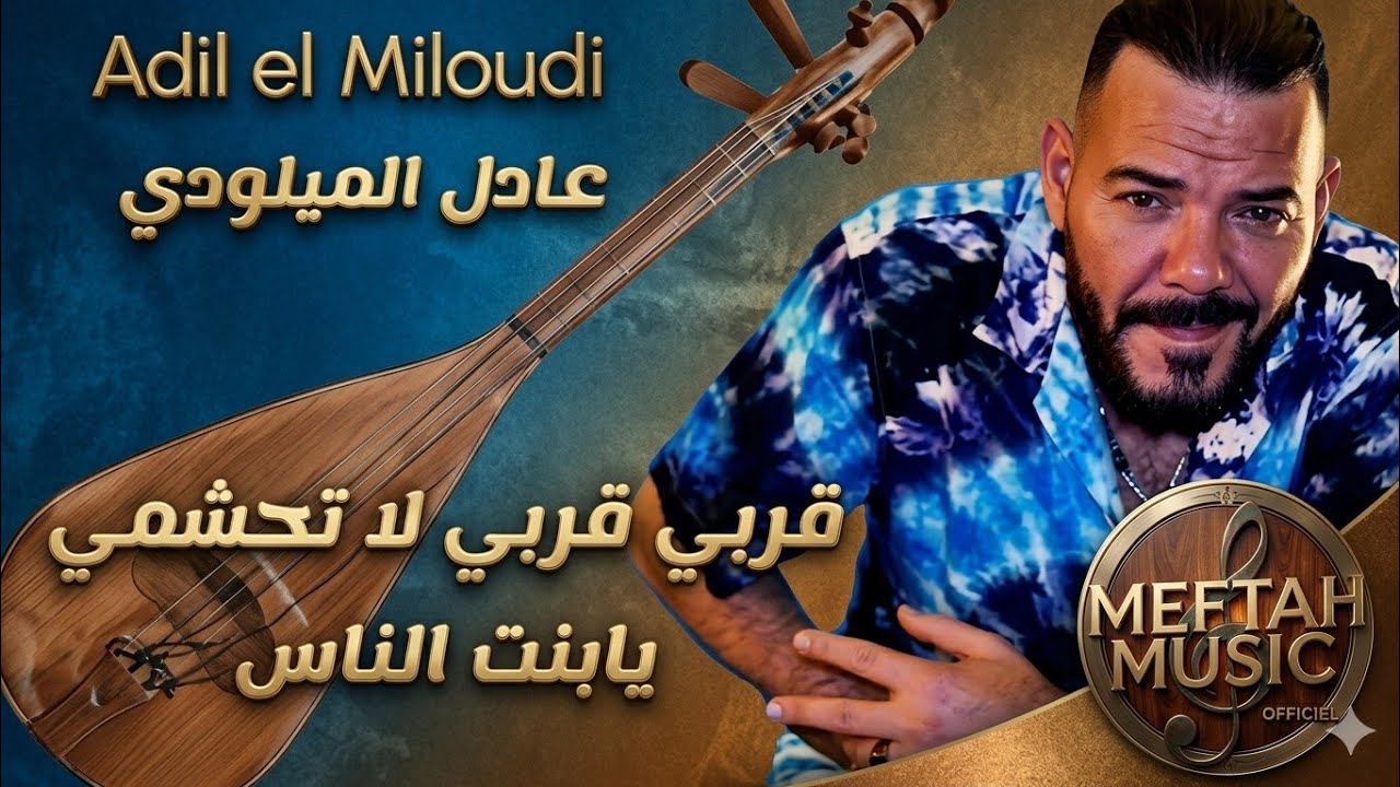 Adil el Miloudi - karbi karbi - عادل الميلودي - قربي قربي لا تحشمي يا بنت الناس 