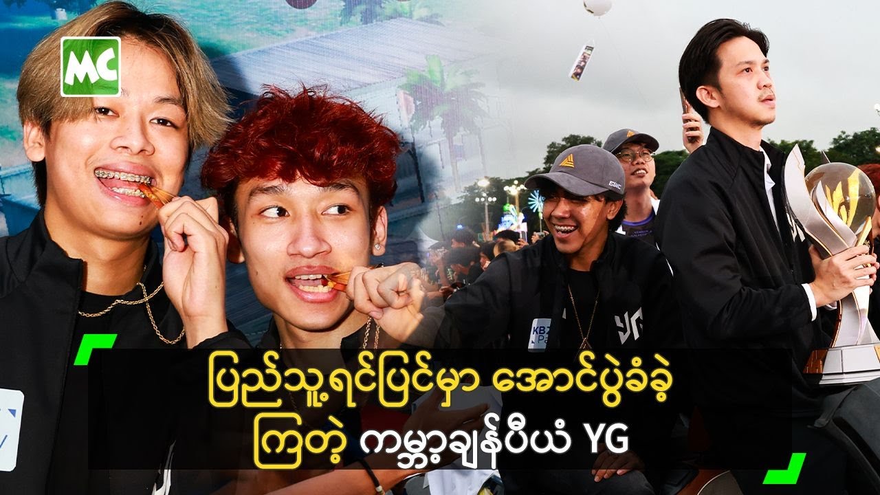 ညီအစ်ကို (၄) ယောက် (25%) စီထည့်ပြီး အိမ်တစ်လုံး ဝယ်မယ်’ YG