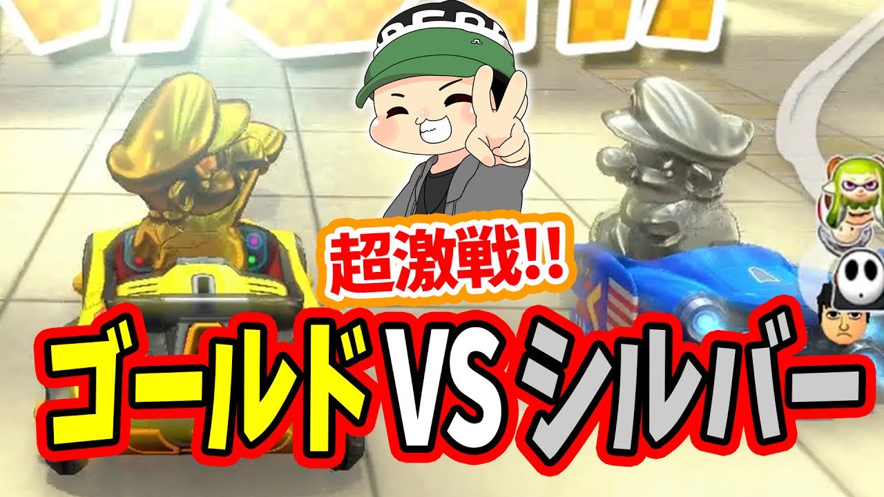 【マリオカート8デラックス】わずか0.01秒差！？「ゴールドVSシルバー」勝つのはどっちのマリオだ！？【実況プレイ】