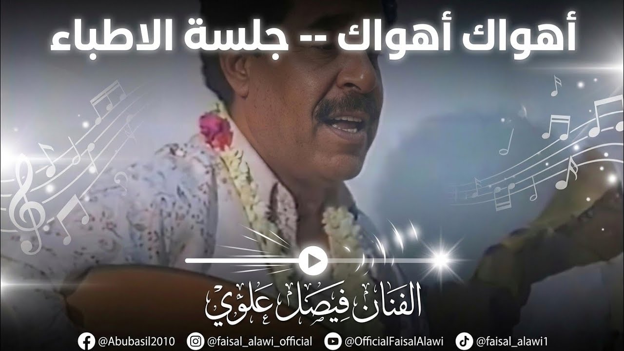 الفنان فيصل علوي -- أهواك أهواك -- جلسة الاطباء
