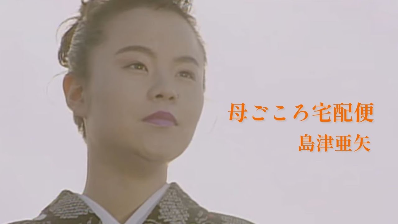 島津亜矢「母ごころ宅配便」Music Video（full ver.）